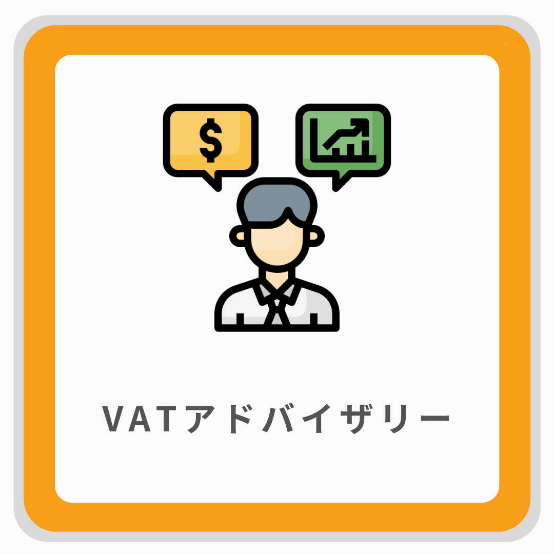 VATアドバイザリー