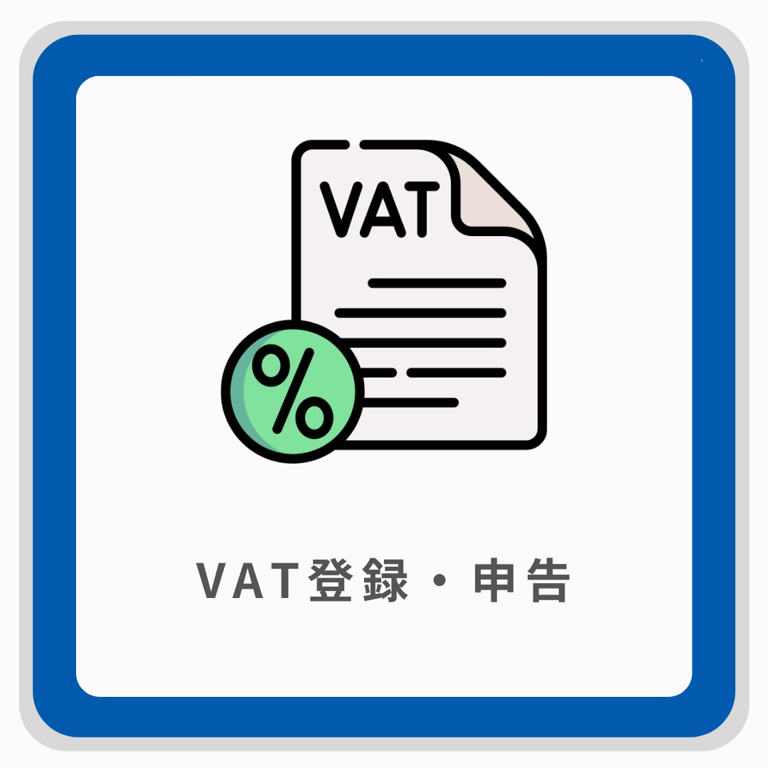 VAT申告とは何ですか？