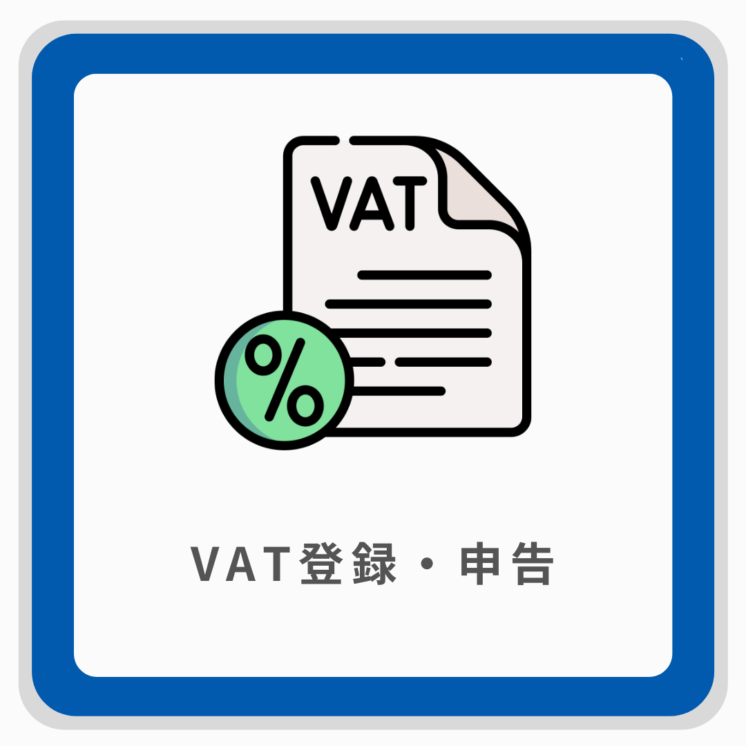 VAT登録・申告