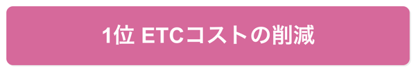 1位ETCコストの削減