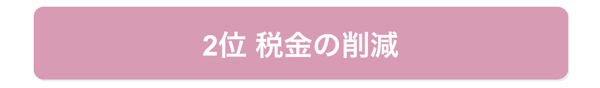 2位税金の削減