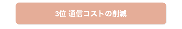 3位通信コストの削減