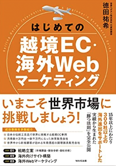 はじめての越境EC・海外WEBマーケティング