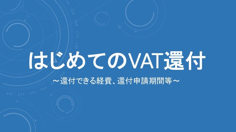 ebookスライド【改訂版】はじめてのVAT還付