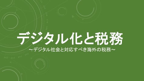 ebookスライド【改訂版】デジタルと税務