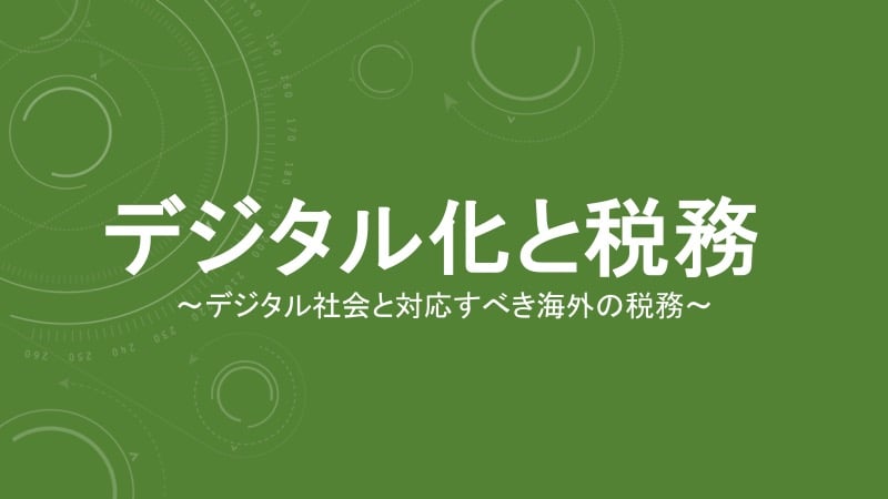 ebookスライド【改訂版】デジタルと税務