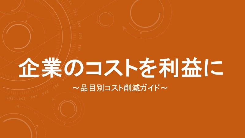 ebookスライド【改訂版】企業のコストを利益に