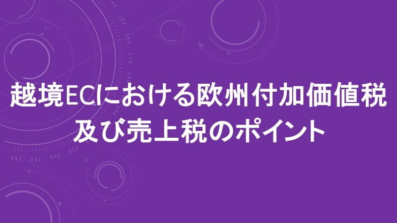 ebookスライド【改訂版】越境ECにおける欧州付加価値