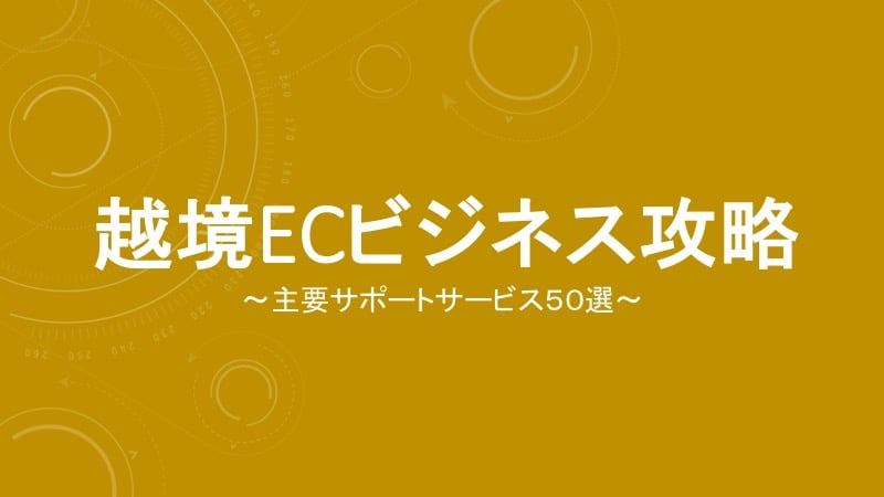 ebookスライド【改訂版】越境ECビシネス