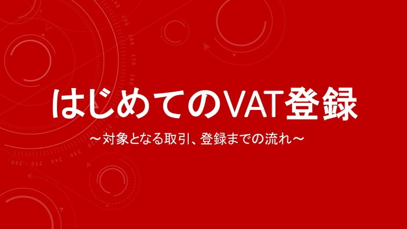 ebookスライド【改訂版】VAT登録