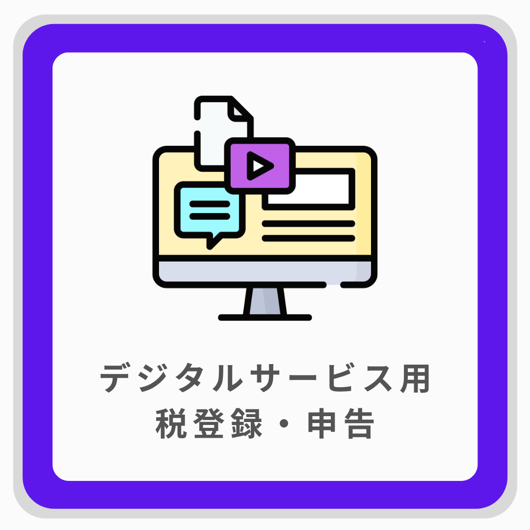 デジタルサービス用税登録・申告