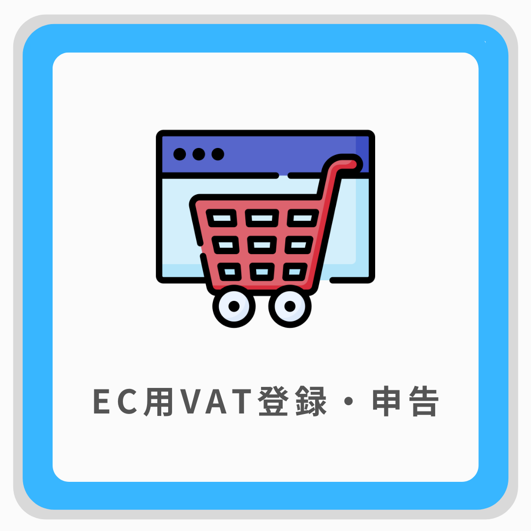 EC用VAT登録・申告