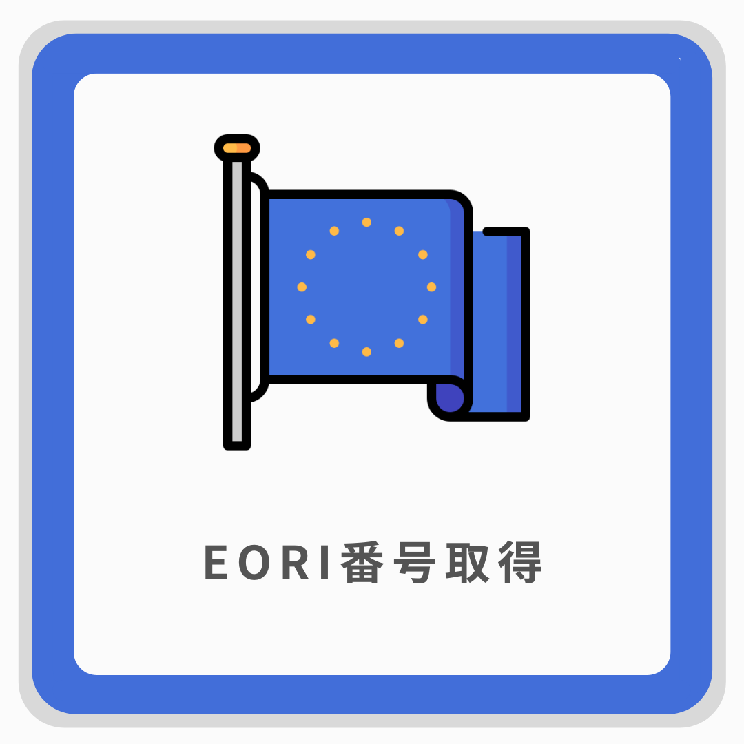 EORI番号取得