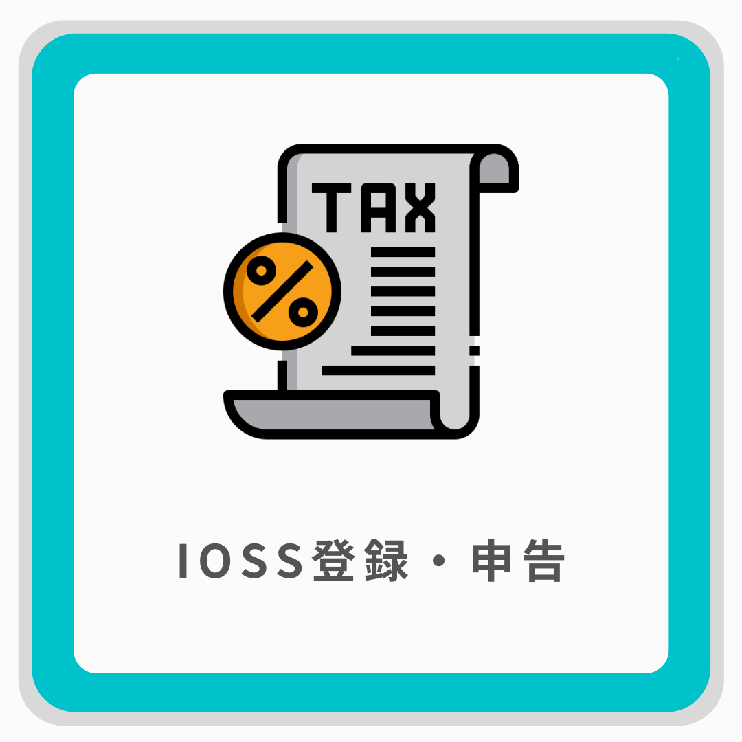 IOSS登録・申告