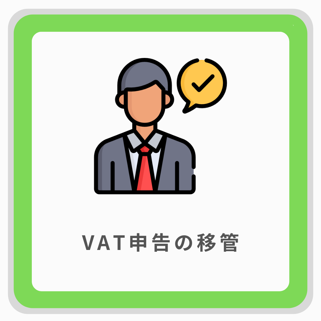 VAT申告の移管