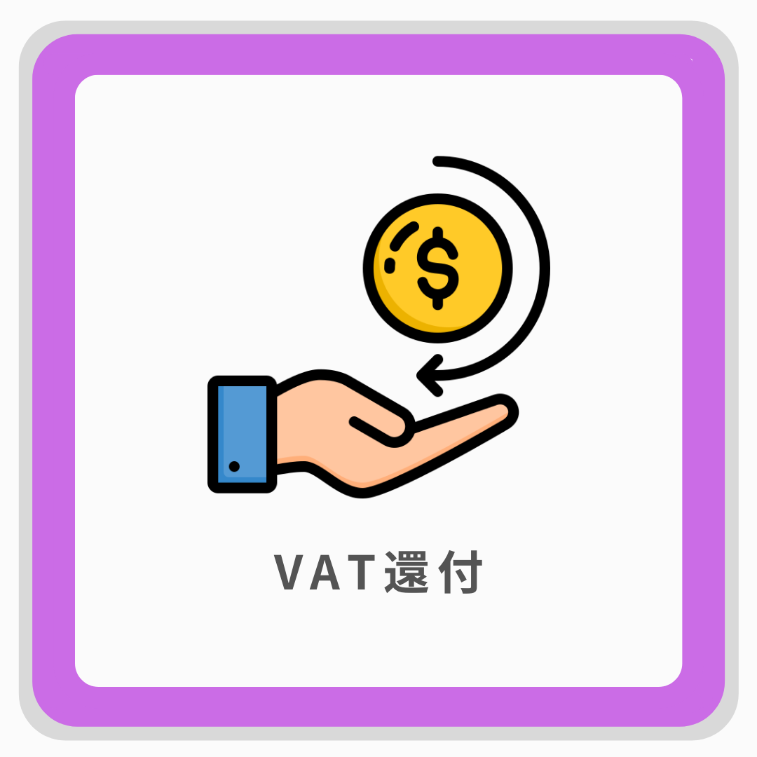 VAT還付