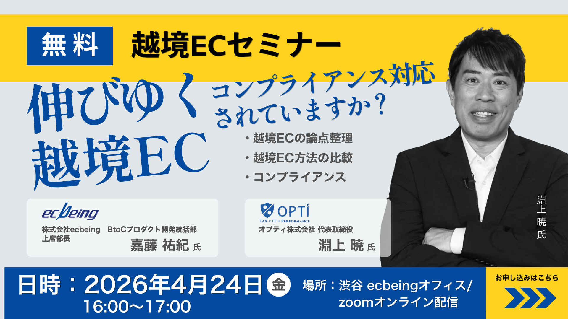EC Being x OPTI セミナー(2026年4月24日開催：渋谷＆ウェビナー）のサムネイル